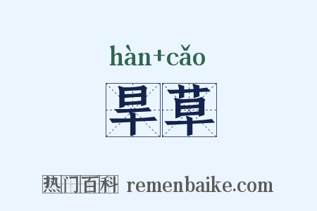 旱草是什么意思的图片